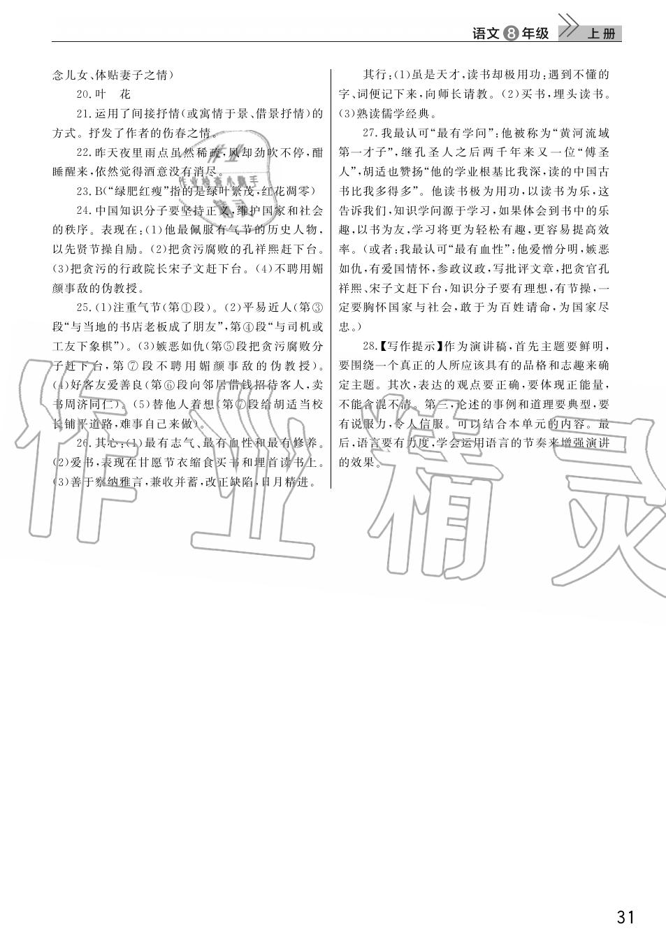 2019年智慧學(xué)習(xí)天天向上課堂作業(yè)八年級語文上冊人教版 第31頁