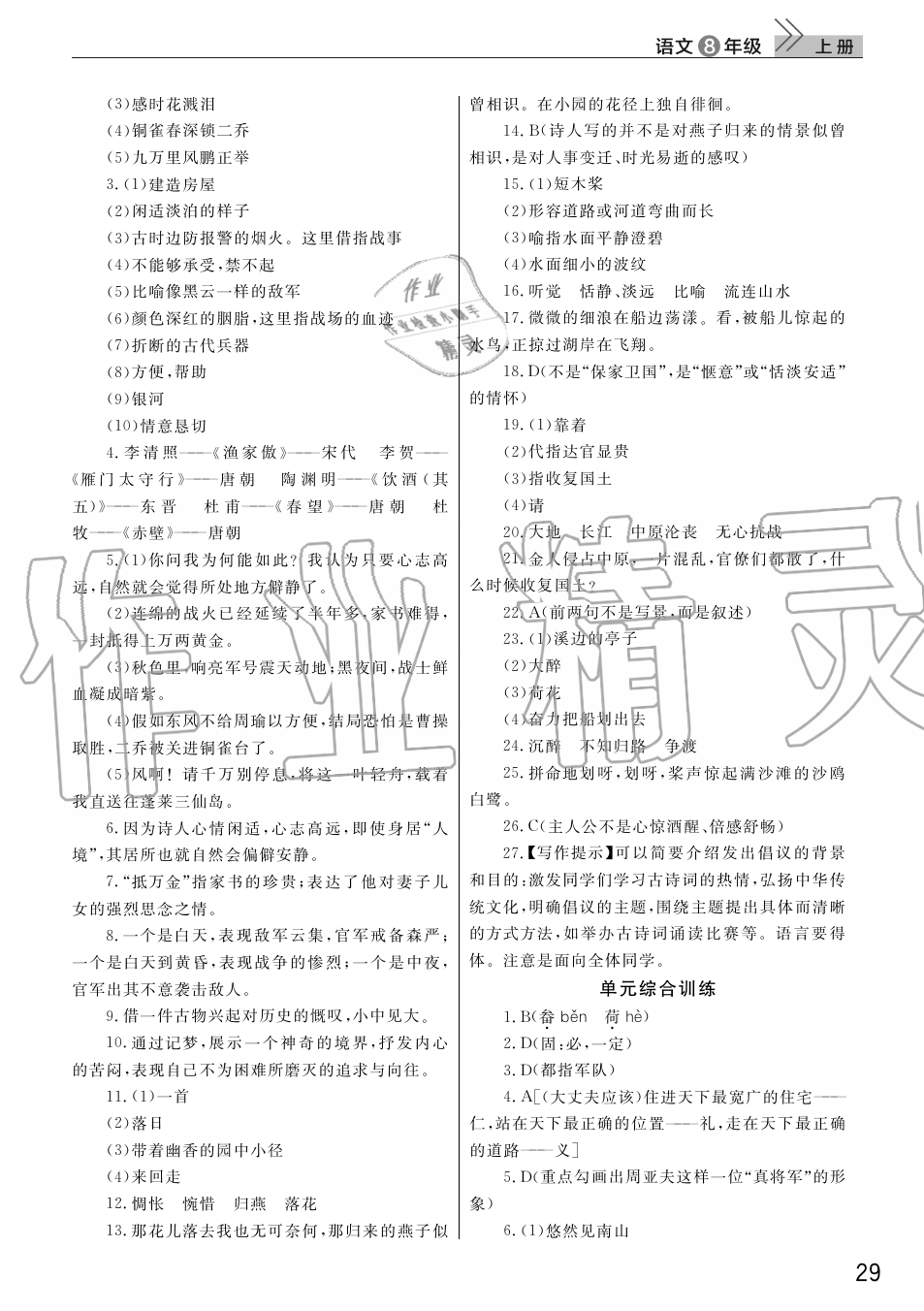 2019年智慧學(xué)習(xí)天天向上課堂作業(yè)八年級(jí)語(yǔ)文上冊(cè)人教版 第29頁(yè)