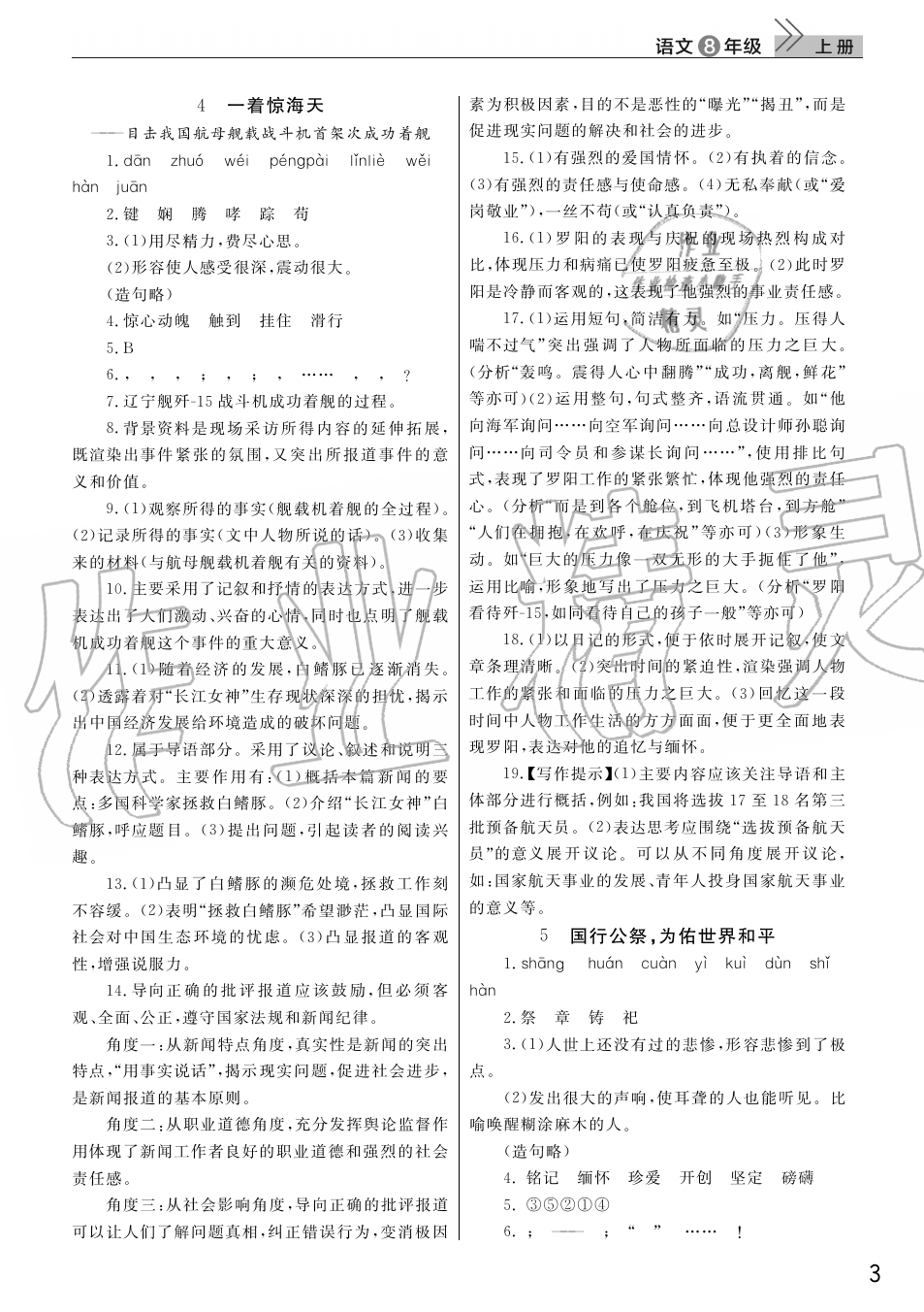 2019年智慧學(xué)習(xí)天天向上課堂作業(yè)八年級(jí)語(yǔ)文上冊(cè)人教版 第3頁(yè)