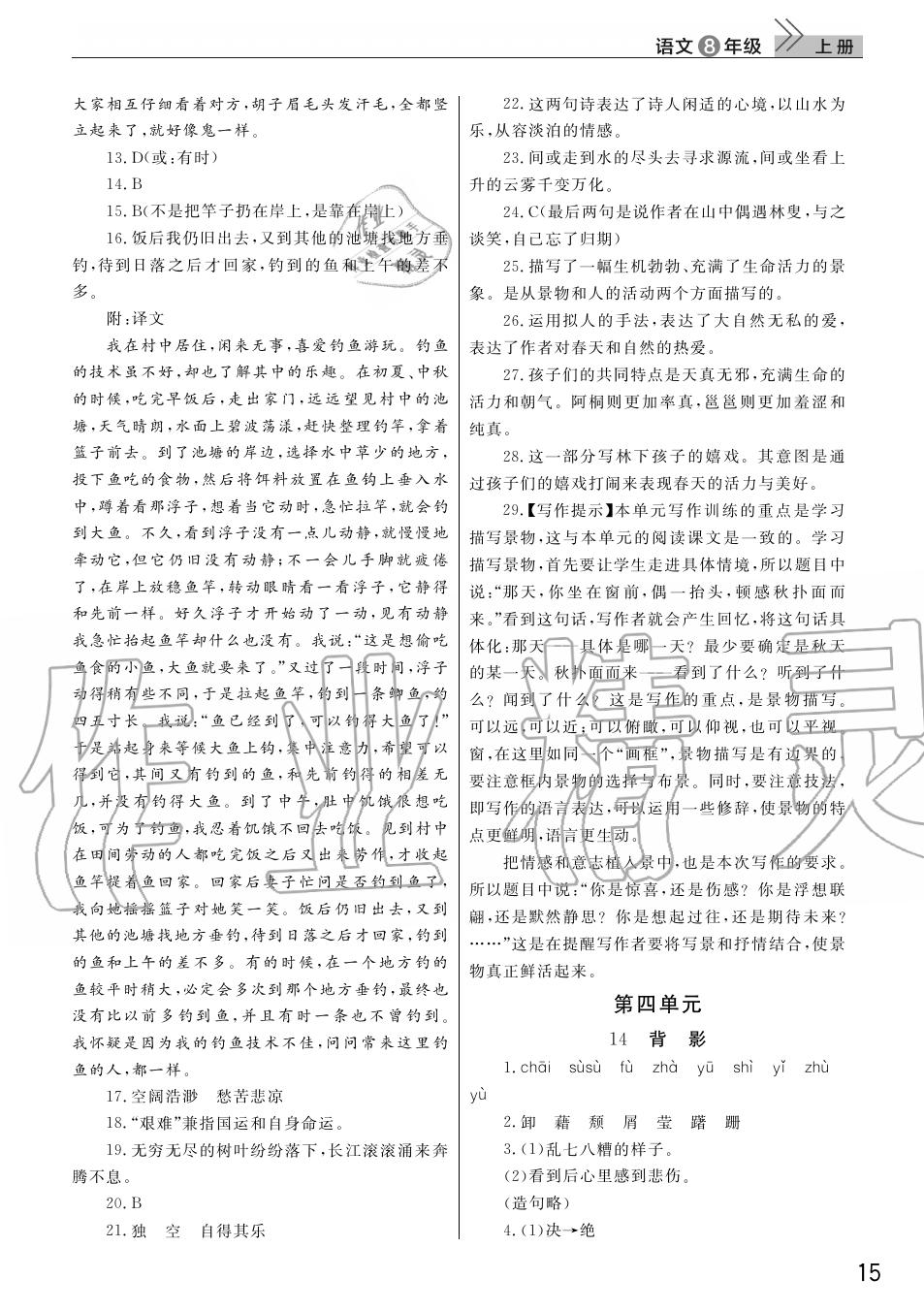 2019年智慧學(xué)習(xí)天天向上課堂作業(yè)八年級語文上冊人教版 第15頁