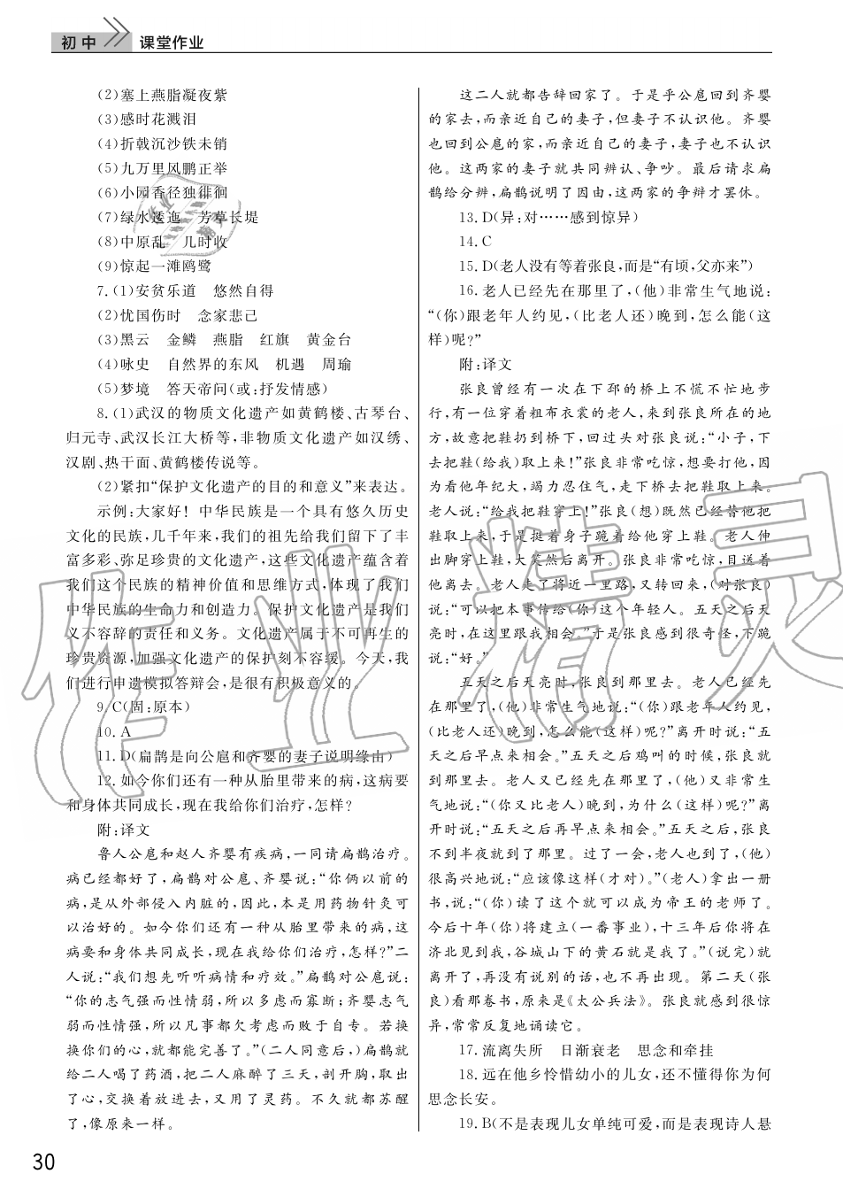 2019年智慧學習天天向上課堂作業(yè)八年級語文上冊人教版 第30頁