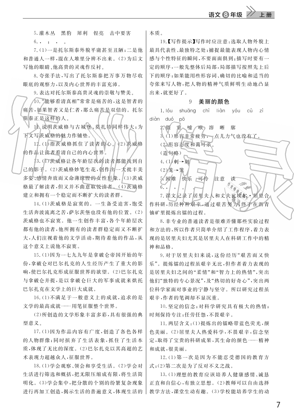 2019年智慧學(xué)習(xí)天天向上課堂作業(yè)八年級語文上冊人教版 第7頁