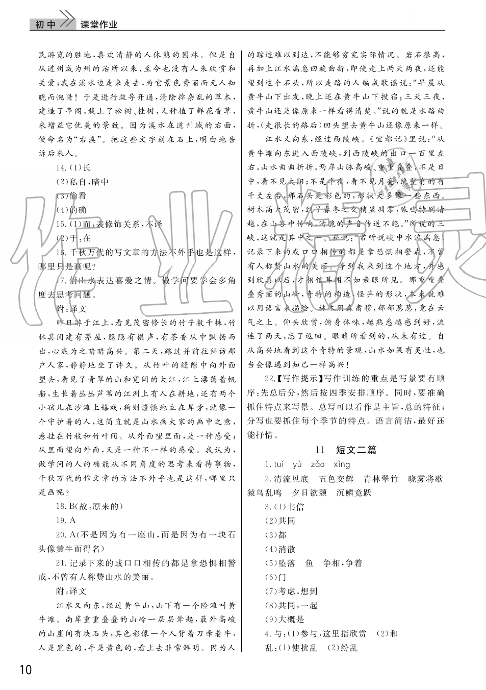 2019年智慧學(xué)習(xí)天天向上課堂作業(yè)八年級(jí)語(yǔ)文上冊(cè)人教版 第10頁(yè)