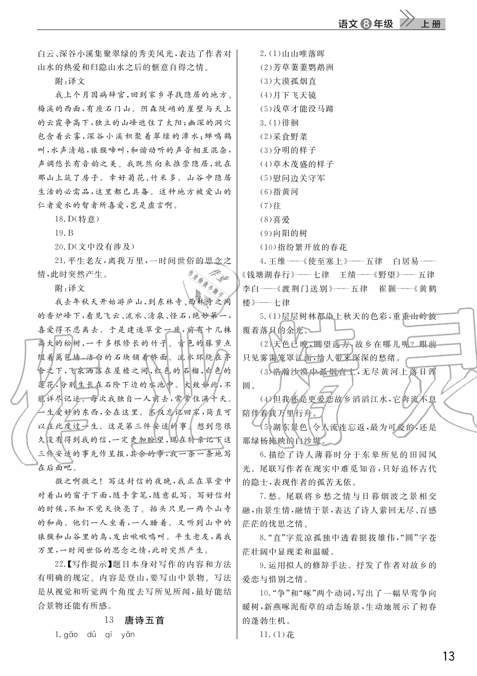 2019年智慧學習天天向上課堂作業(yè)八年級語文上冊人教版 第13頁