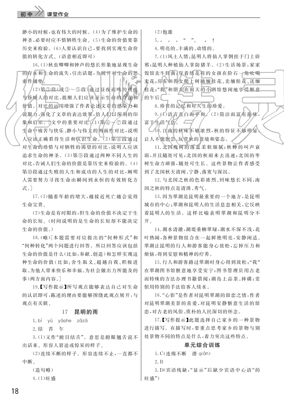 2019年智慧學習天天向上課堂作業(yè)八年級語文上冊人教版 第18頁