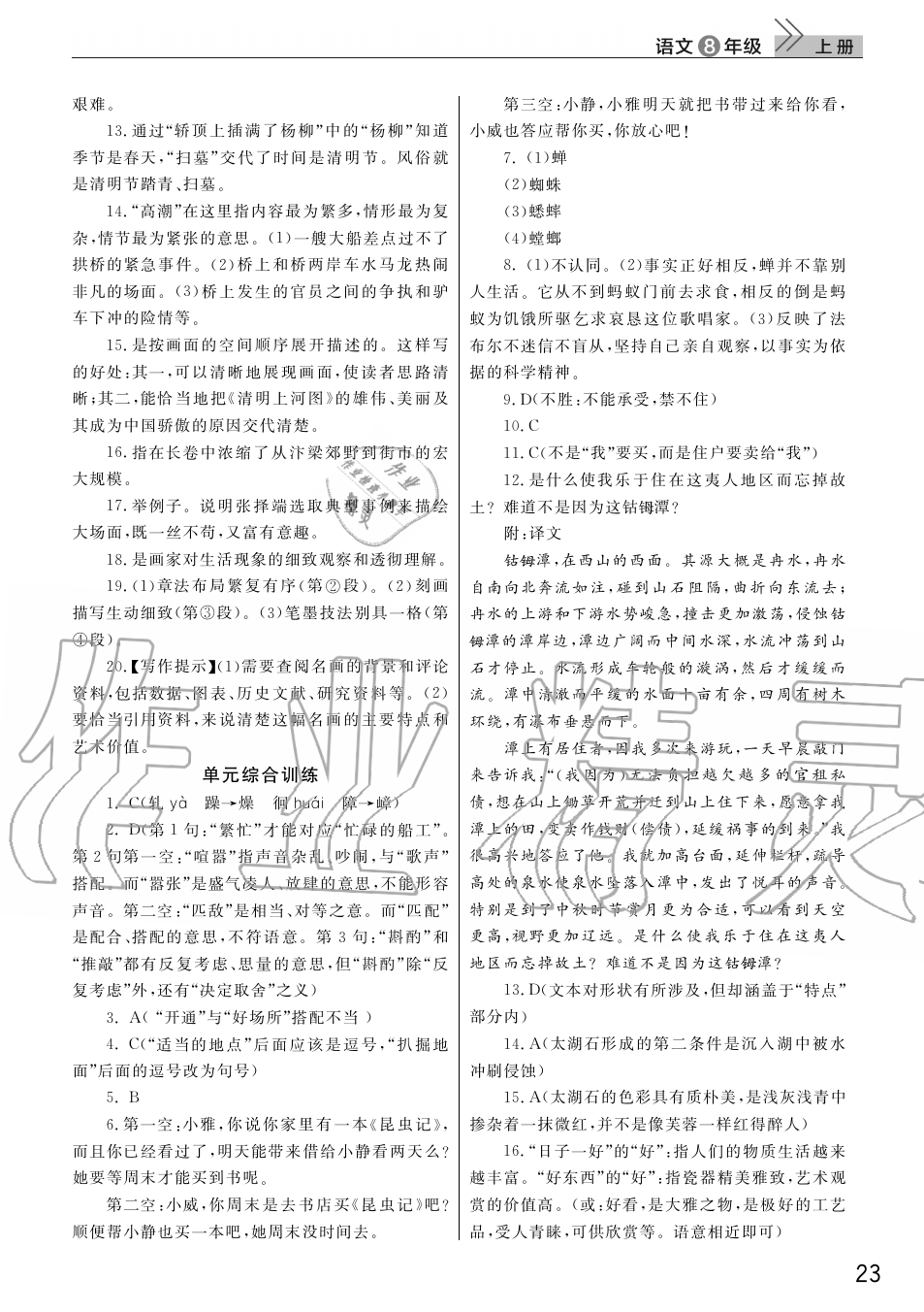 2019年智慧學(xué)習(xí)天天向上課堂作業(yè)八年級語文上冊人教版 第23頁