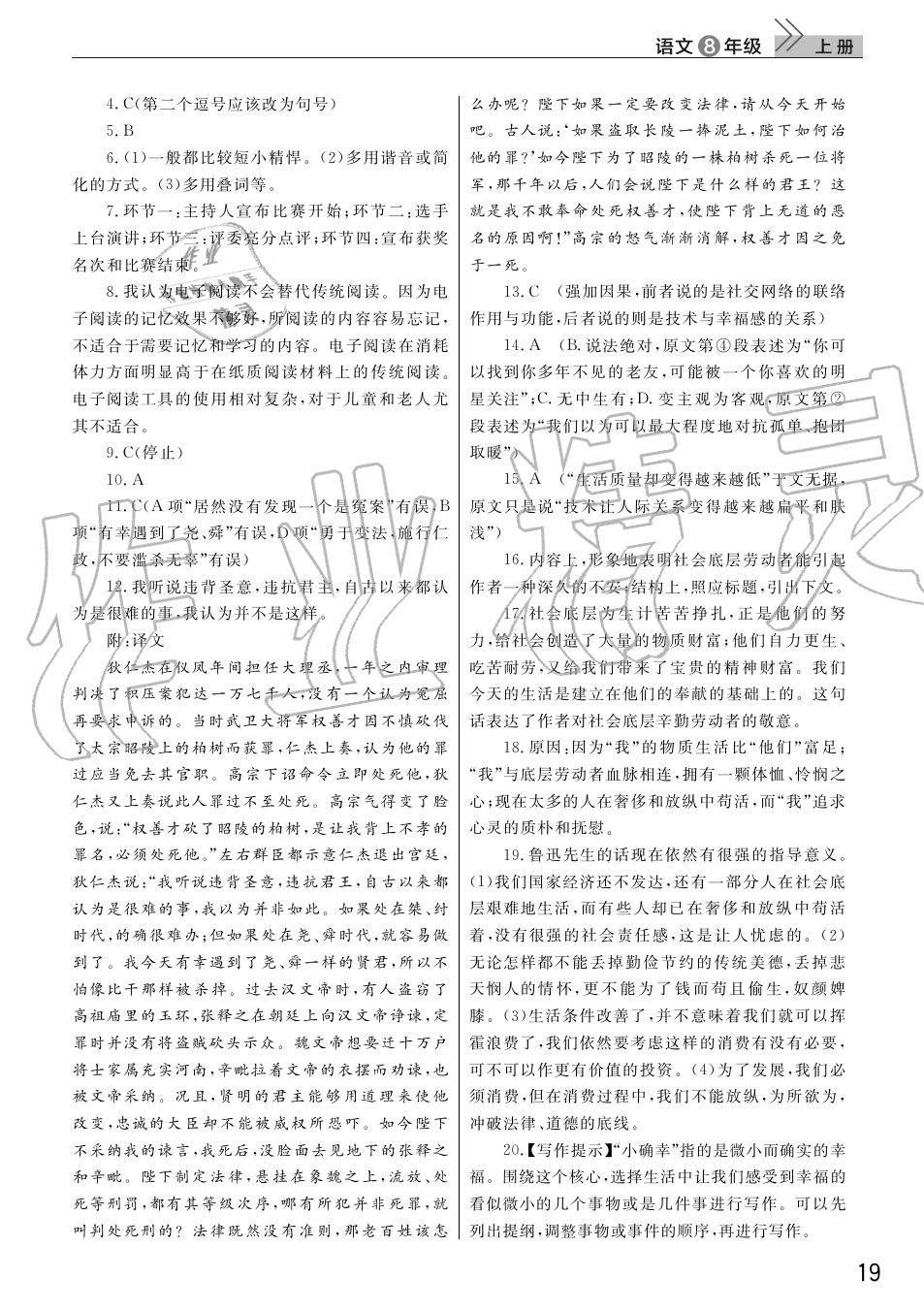 2019年智慧學(xué)習(xí)天天向上課堂作業(yè)八年級語文上冊人教版 第19頁