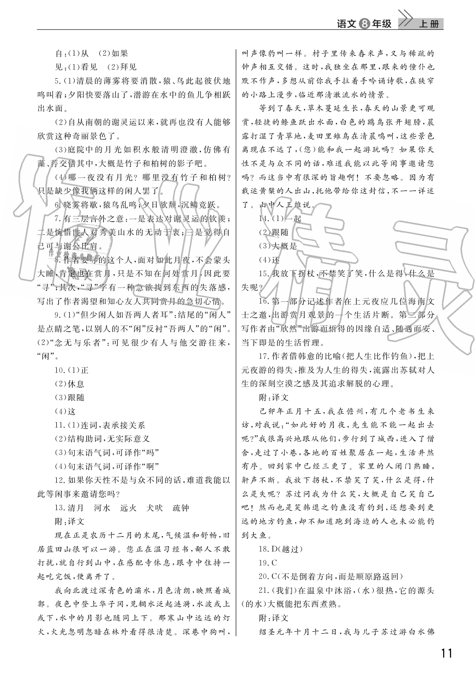 2019年智慧學(xué)習(xí)天天向上課堂作業(yè)八年級語文上冊人教版 第11頁