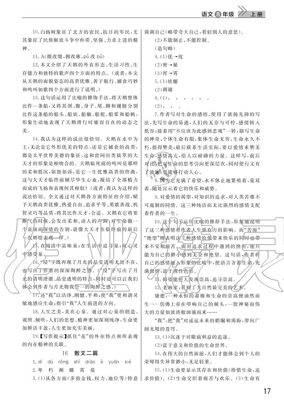 2019年智慧學(xué)習(xí)天天向上課堂作業(yè)八年級語文上冊人教版 第17頁