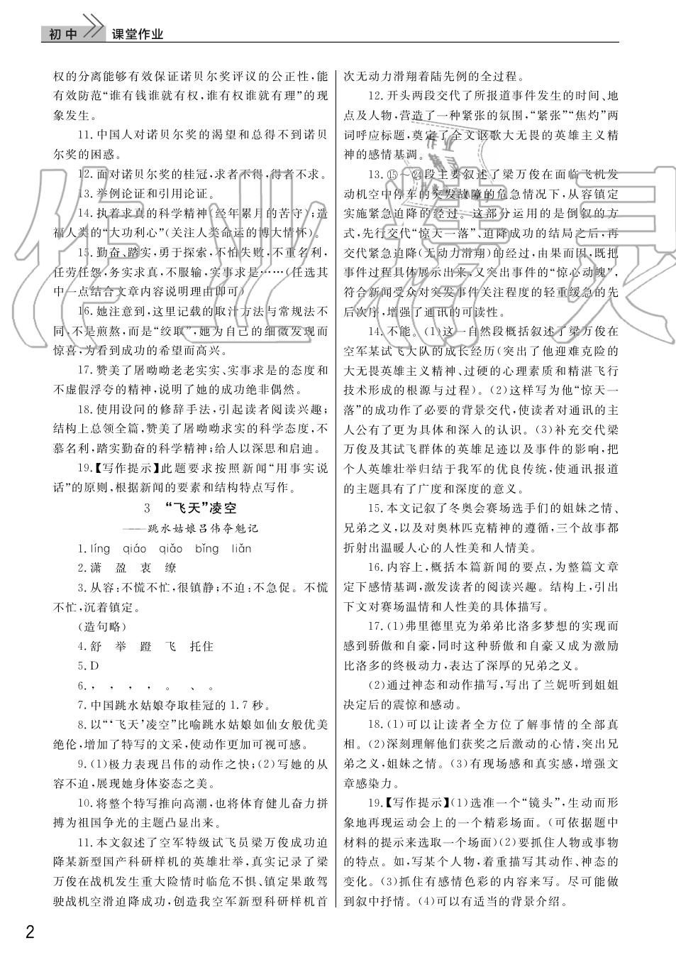 2019年智慧學(xué)習(xí)天天向上課堂作業(yè)八年級(jí)語(yǔ)文上冊(cè)人教版 第2頁(yè)