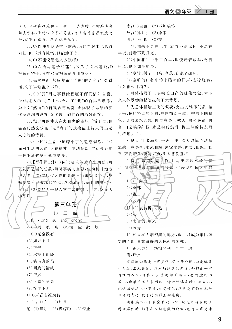 2019年智慧學(xué)習(xí)天天向上課堂作業(yè)八年級語文上冊人教版 第9頁