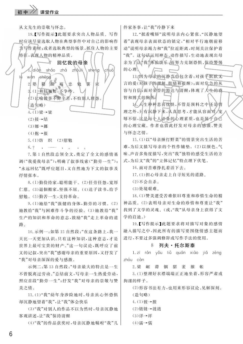 2019年智慧學(xué)習(xí)天天向上課堂作業(yè)八年級語文上冊人教版 第6頁