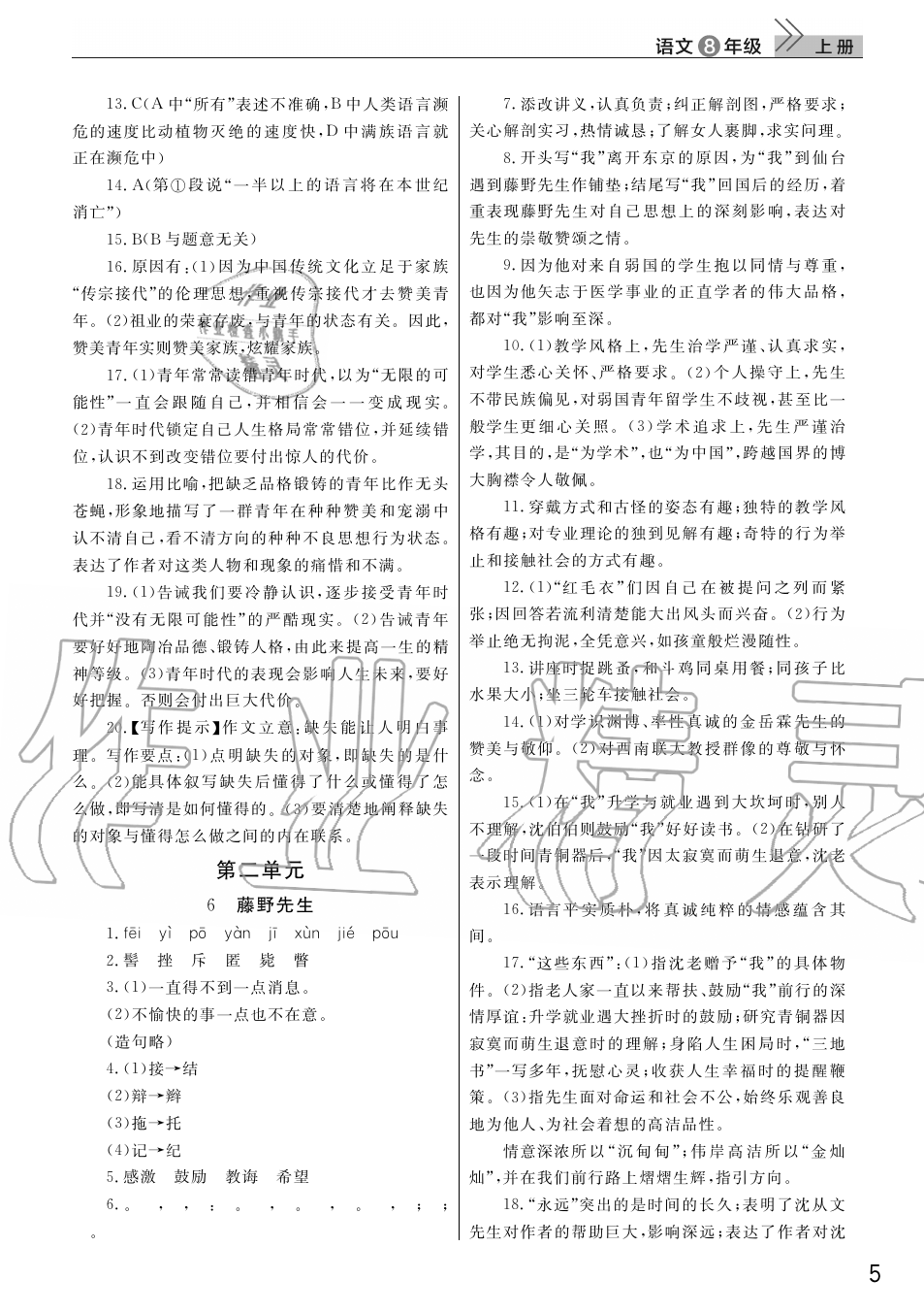 2019年智慧學(xué)習(xí)天天向上課堂作業(yè)八年級語文上冊人教版 第5頁