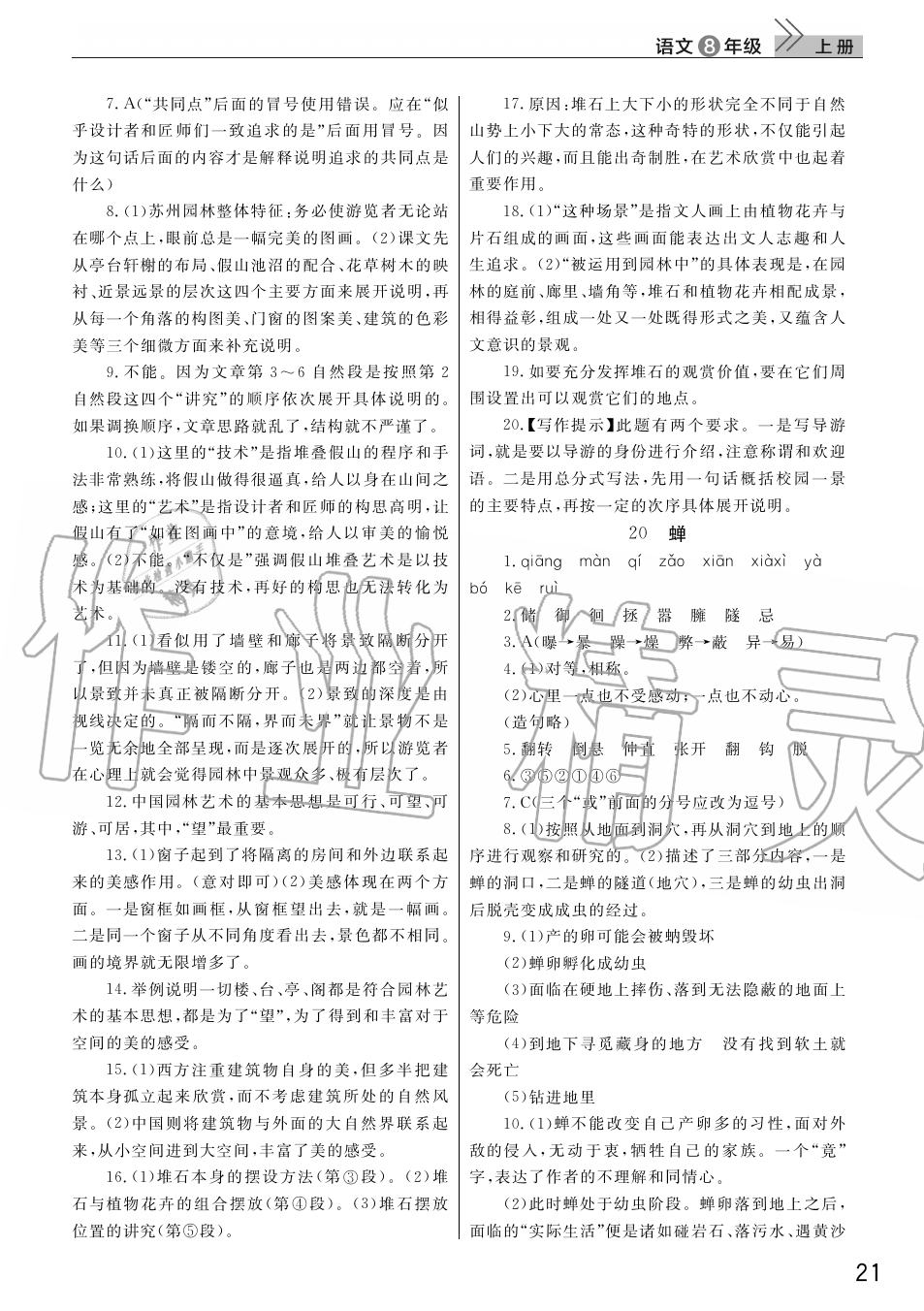 2019年智慧學(xué)習(xí)天天向上課堂作業(yè)八年級語文上冊人教版 第21頁