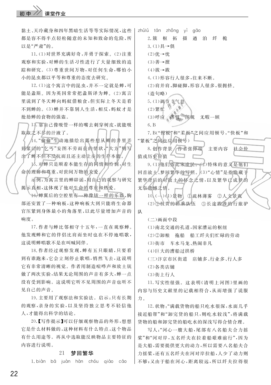 2019年智慧學(xué)習(xí)天天向上課堂作業(yè)八年級語文上冊人教版 第22頁