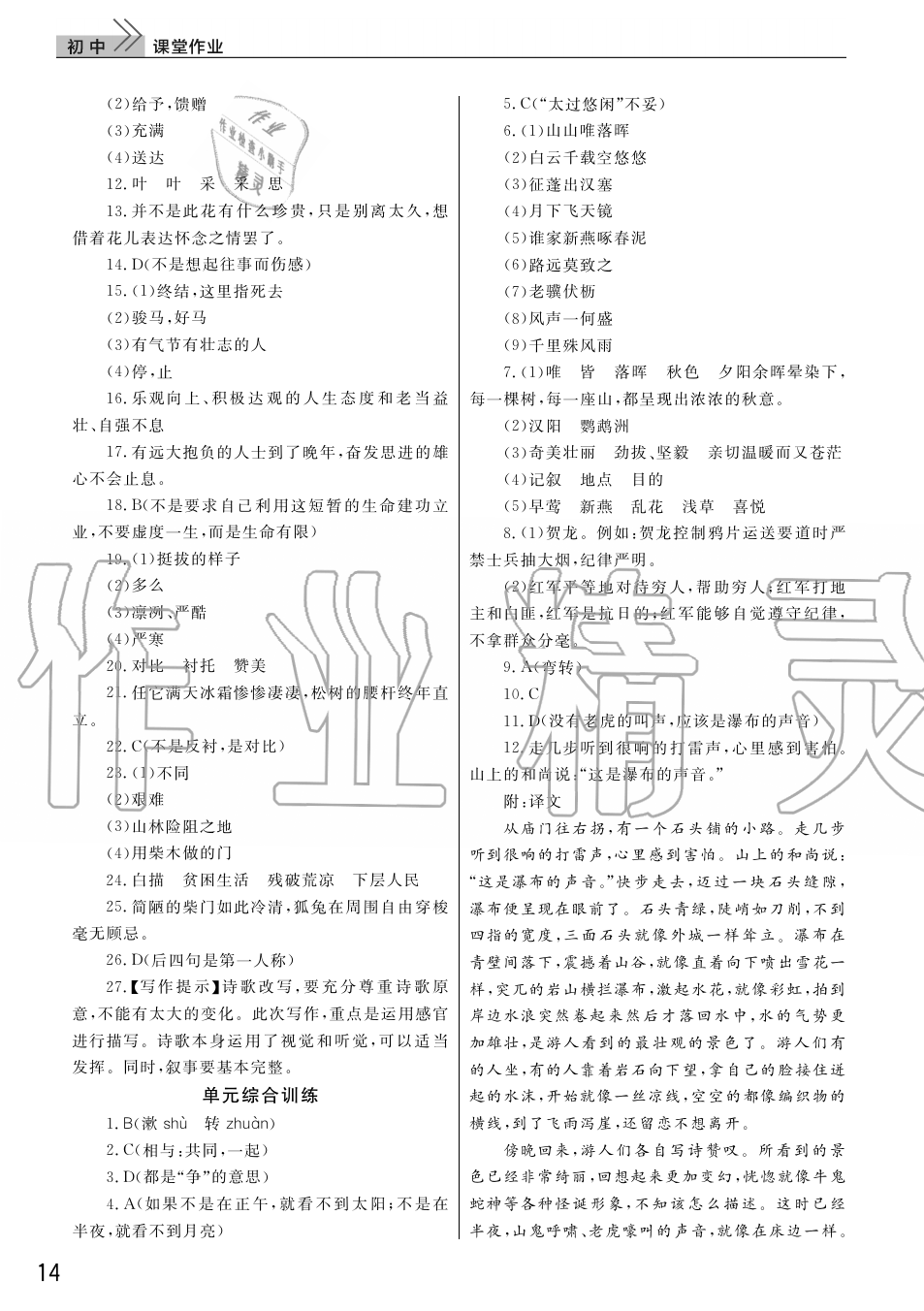 2019年智慧學習天天向上課堂作業(yè)八年級語文上冊人教版 第14頁