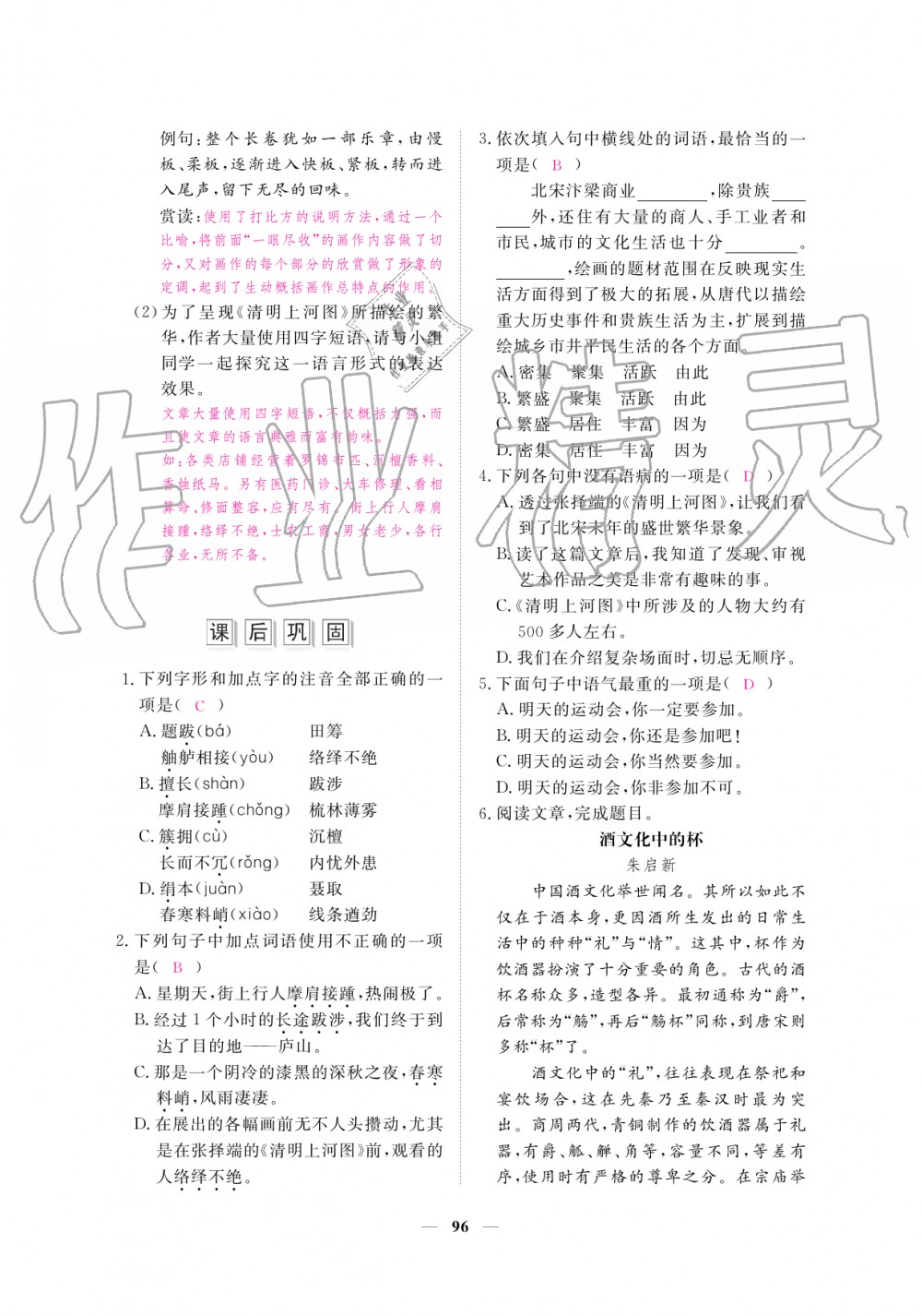 2019年一課一練創(chuàng)新練習八年級語文上冊人教版 第96頁