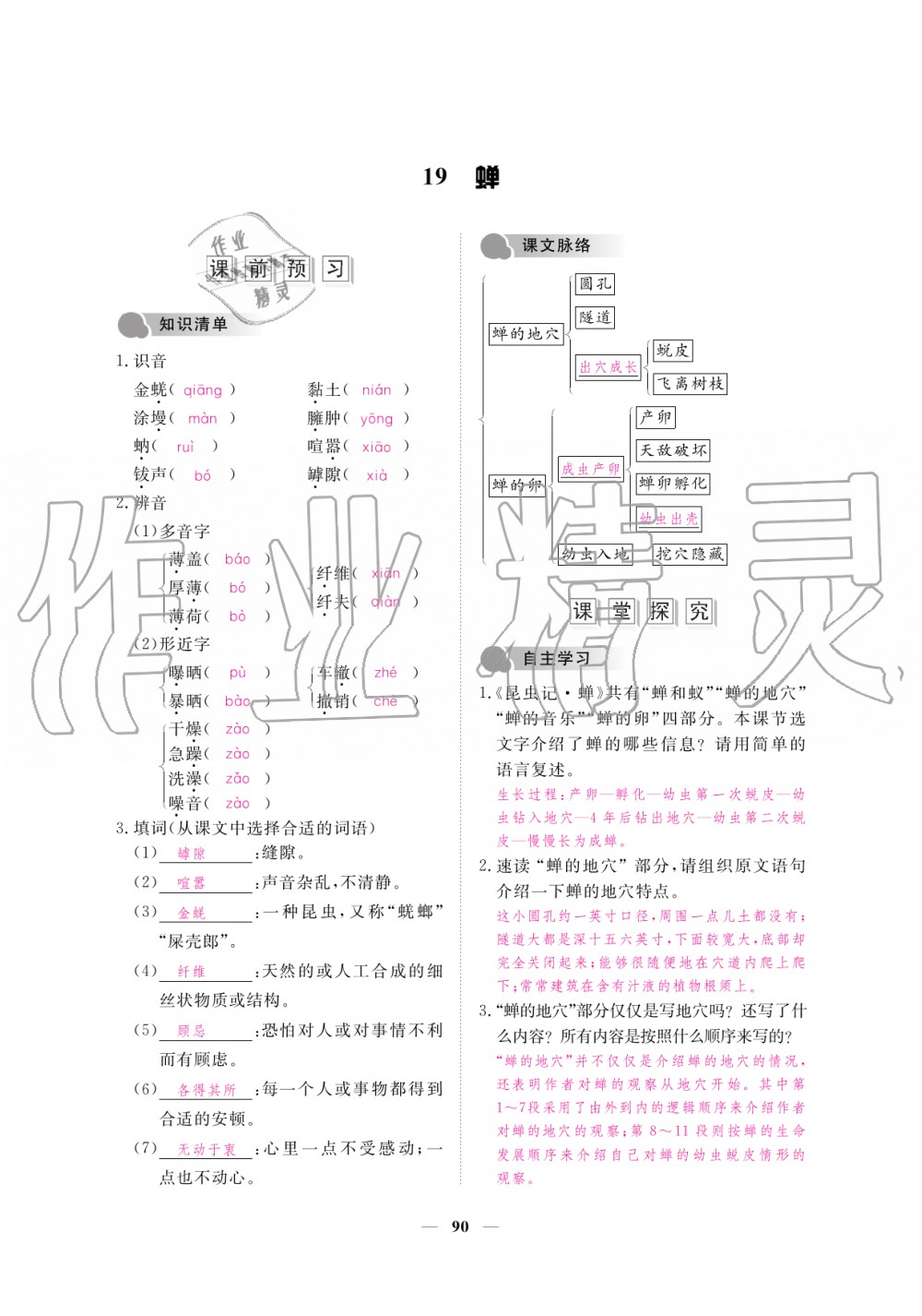 2019年一課一練創(chuàng)新練習(xí)八年級(jí)語文上冊(cè)人教版 第90頁