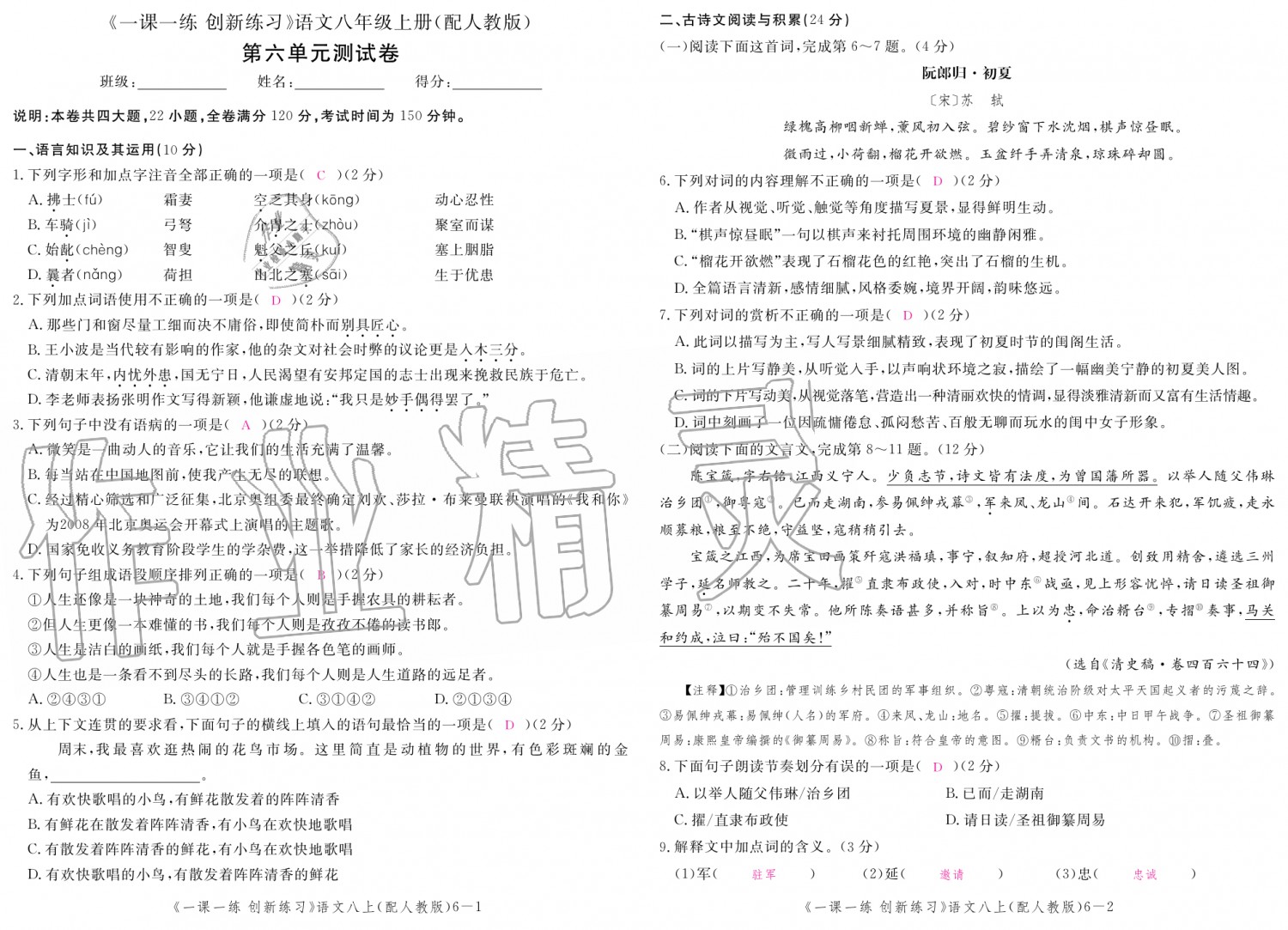 2019年一課一練創(chuàng)新練習(xí)八年級語文上冊人教版 第147頁