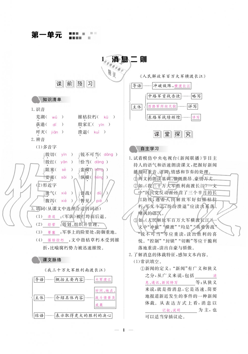 2019年一課一練創(chuàng)新練習八年級語文上冊人教版 第1頁