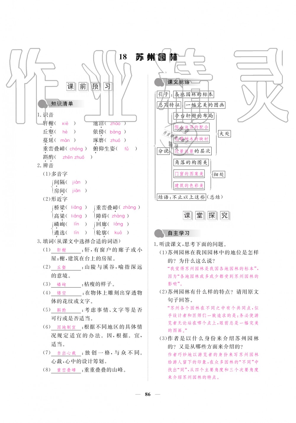 2019年一課一練創(chuàng)新練習(xí)八年級(jí)語文上冊(cè)人教版 第86頁