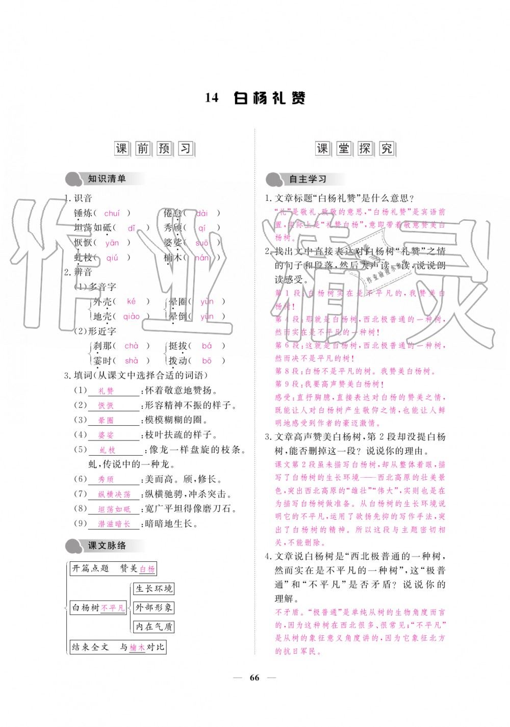 2019年一課一練創(chuàng)新練習(xí)八年級(jí)語文上冊(cè)人教版 第66頁