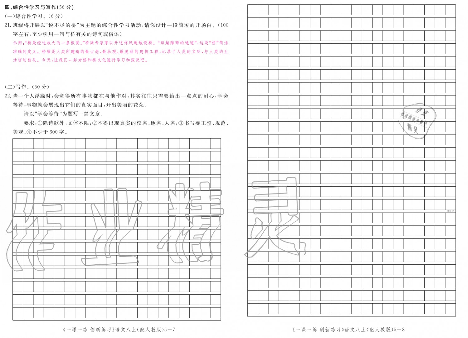 2019年一課一練創(chuàng)新練習(xí)八年級(jí)語文上冊(cè)人教版 第146頁