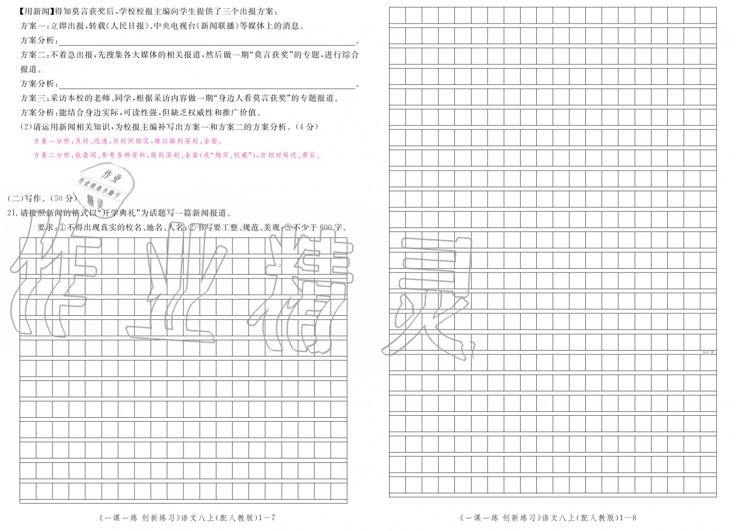 2019年一課一練創(chuàng)新練習(xí)八年級(jí)語文上冊(cè)人教版 第126頁