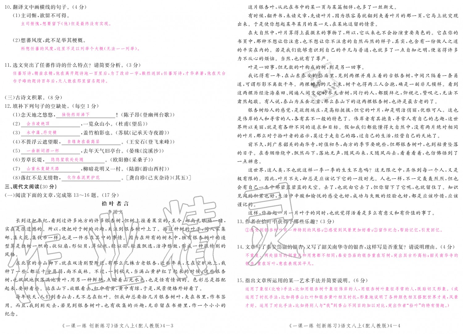 2019年一課一練創(chuàng)新練習八年級語文上冊人教版 第140頁