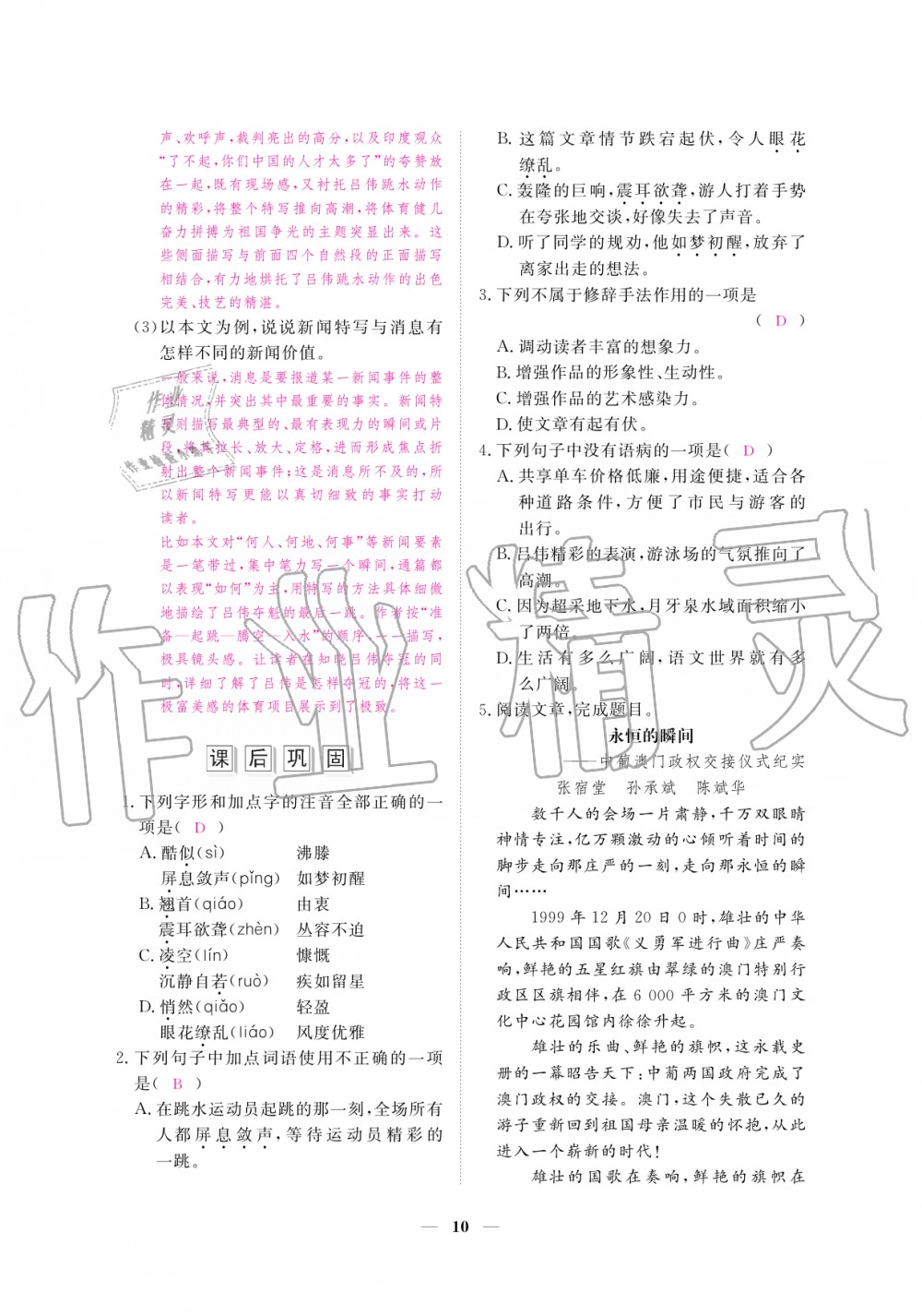 2019年一課一練創(chuàng)新練習八年級語文上冊人教版 第10頁