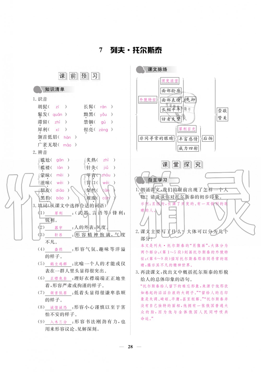 2019年一課一練創(chuàng)新練習(xí)八年級語文上冊人教版 第28頁