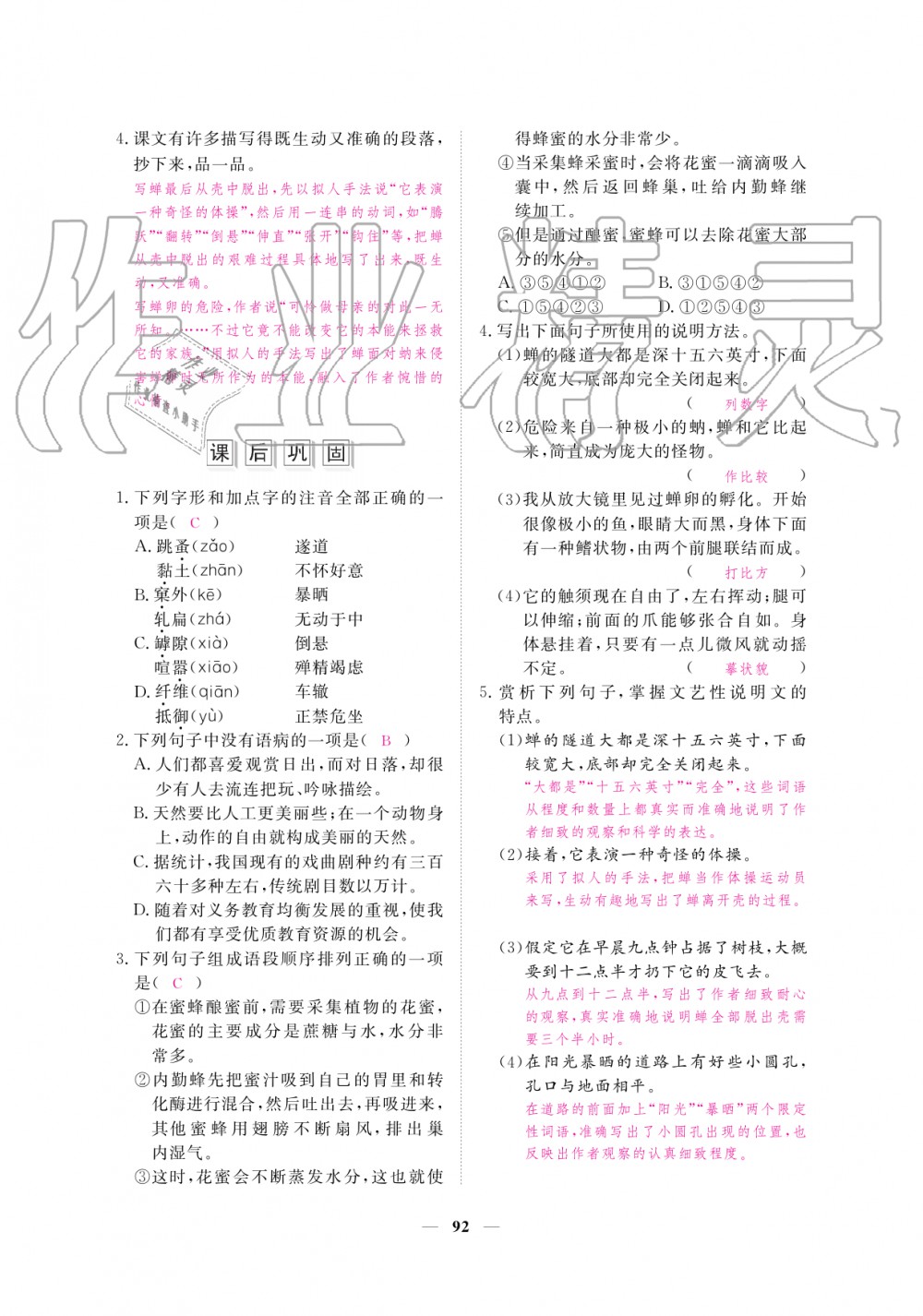 2019年一課一練創(chuàng)新練習(xí)八年級(jí)語(yǔ)文上冊(cè)人教版 第92頁(yè)