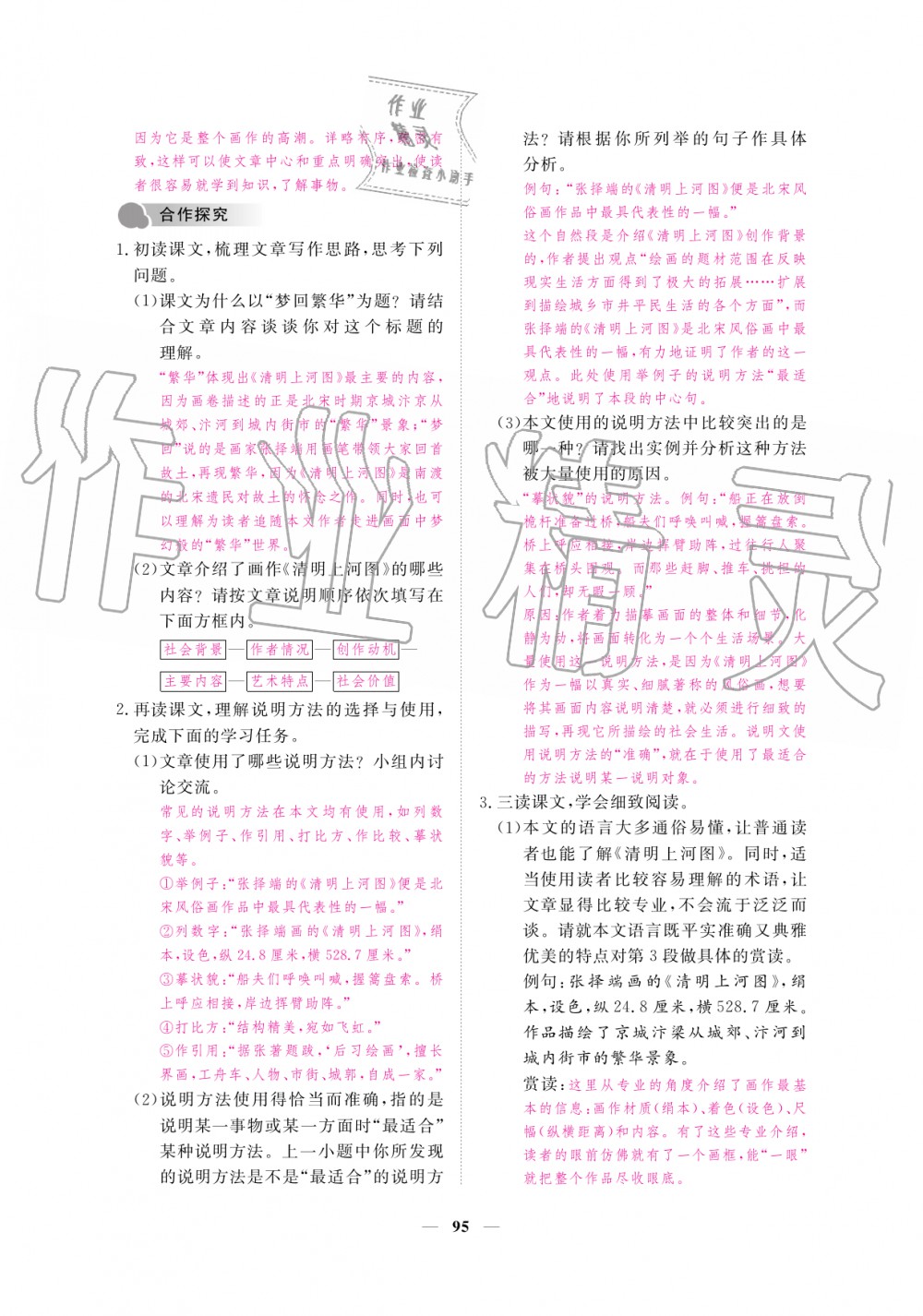 2019年一課一練創(chuàng)新練習(xí)八年級語文上冊人教版 第95頁