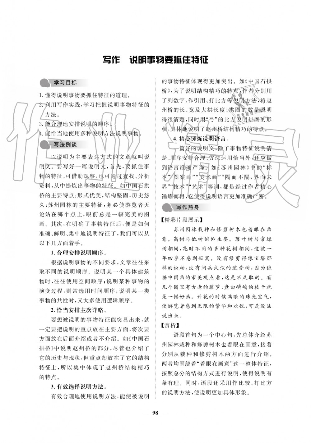 2019年一課一練創(chuàng)新練習(xí)八年級語文上冊人教版 第98頁