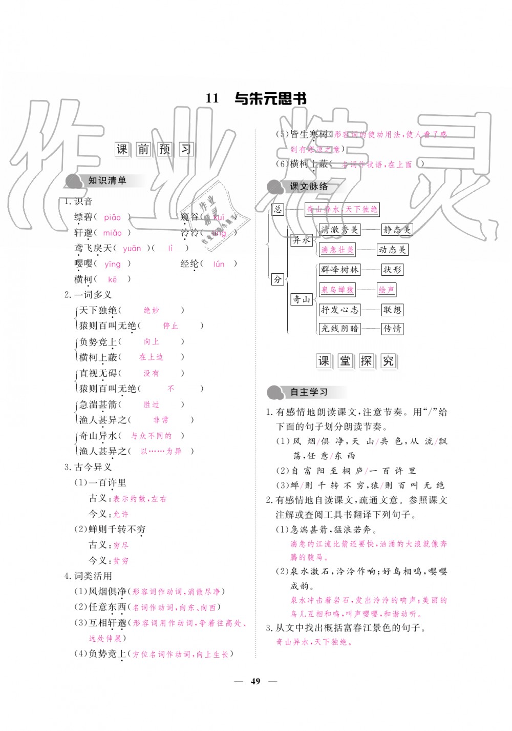 2019年一課一練創(chuàng)新練習(xí)八年級語文上冊人教版 第49頁