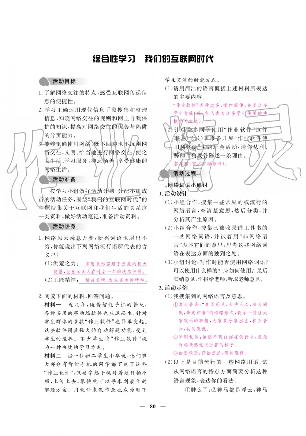 2019年一課一練創(chuàng)新練習(xí)八年級語文上冊人教版 第80頁