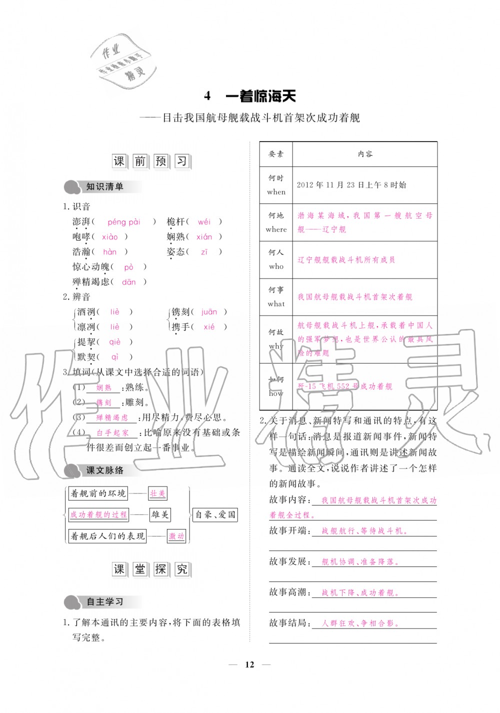 2019年一課一練創(chuàng)新練習(xí)八年級(jí)語文上冊(cè)人教版 第12頁