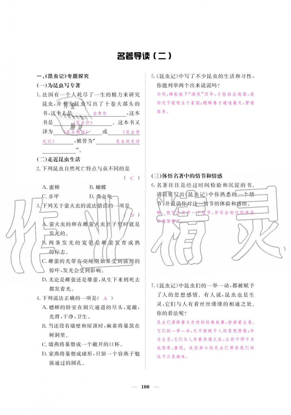 2019年一課一練創(chuàng)新練習(xí)八年級(jí)語(yǔ)文上冊(cè)人教版 第100頁(yè)