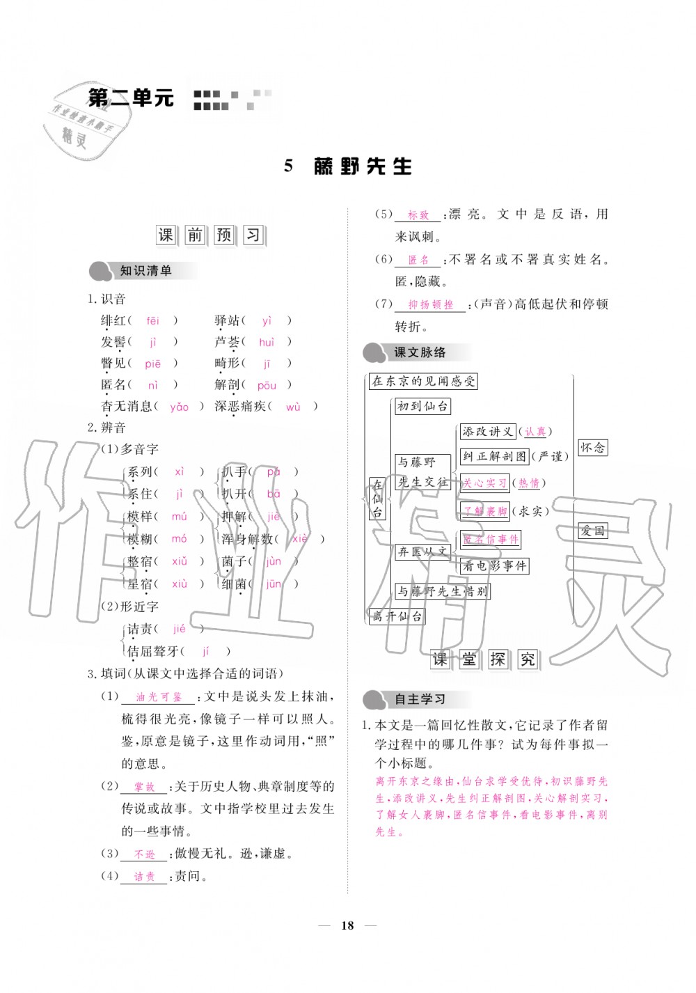 2019年一課一練創(chuàng)新練習(xí)八年級語文上冊人教版 第18頁