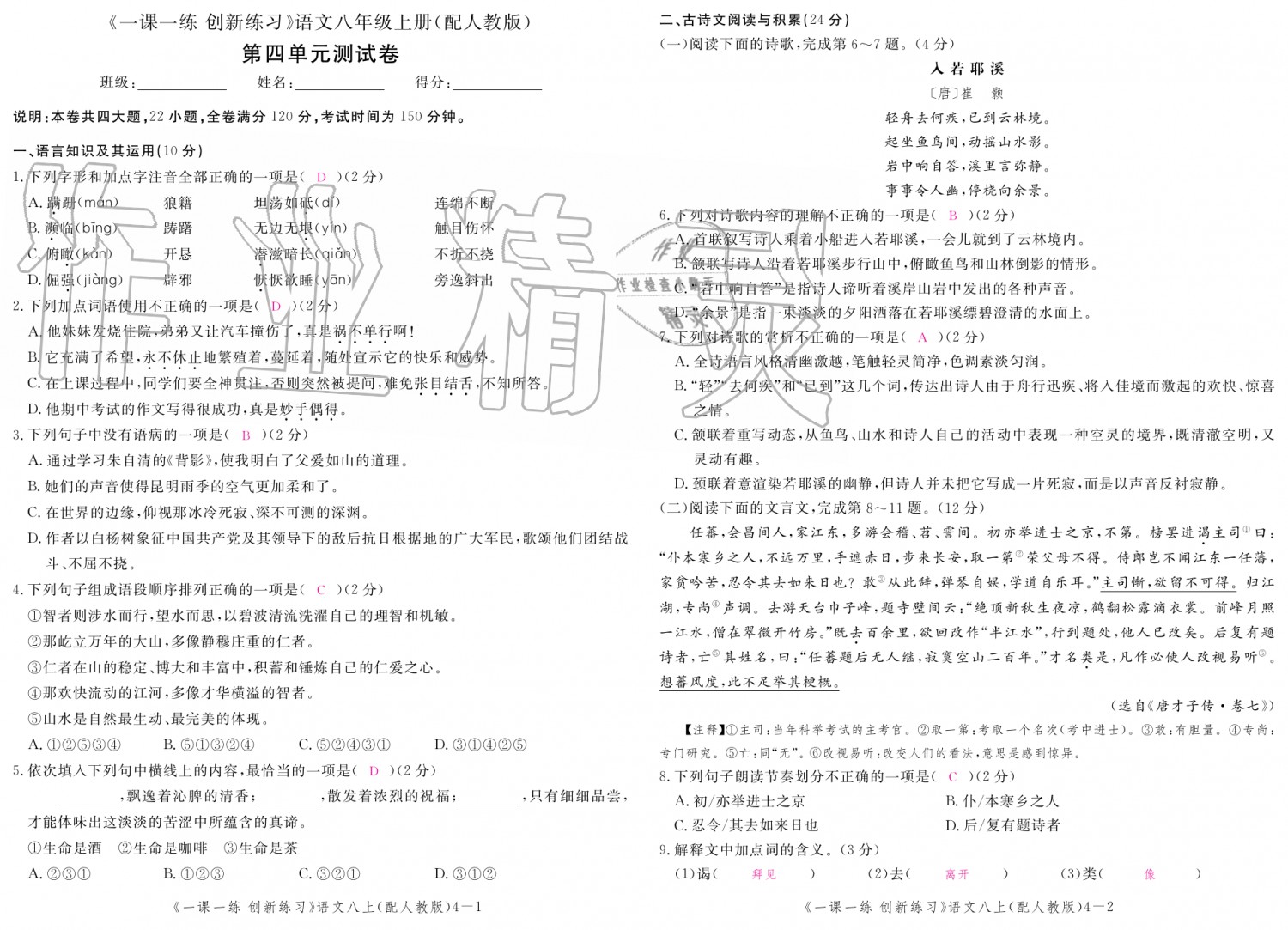 2019年一課一練創(chuàng)新練習(xí)八年級語文上冊人教版 第139頁