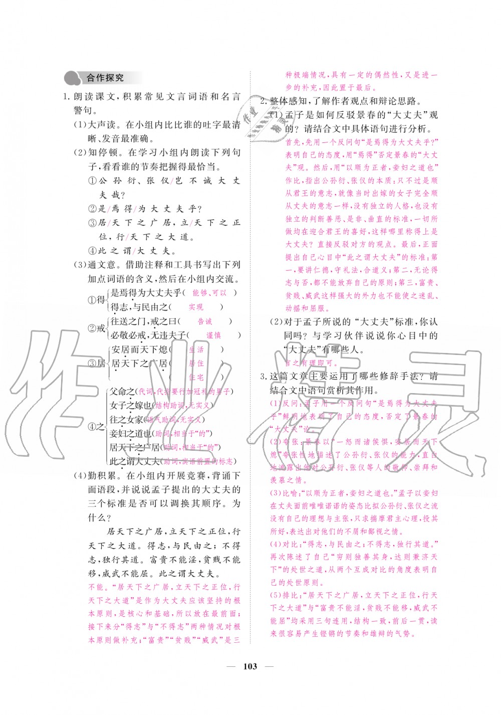 2019年一課一練創(chuàng)新練習八年級語文上冊人教版 第103頁