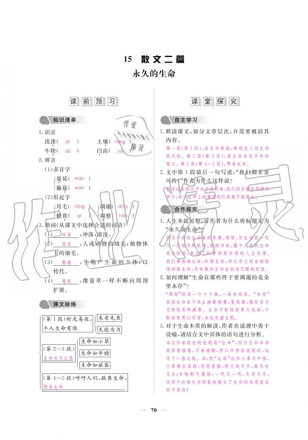 2019年一課一練創(chuàng)新練習(xí)八年級(jí)語文上冊人教版 第70頁