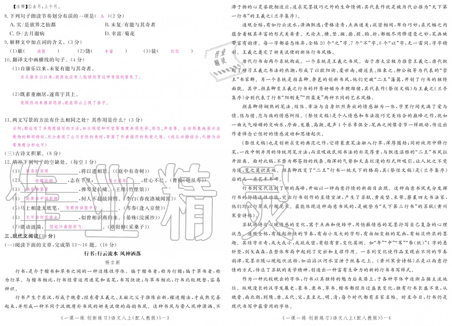 2019年一課一練創(chuàng)新練習(xí)八年級語文上冊人教版 第144頁