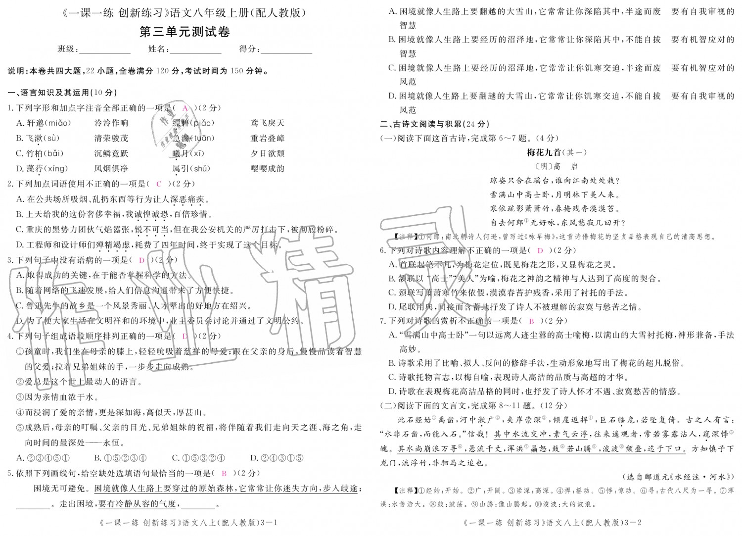 2019年一課一練創(chuàng)新練習(xí)八年級語文上冊人教版 第131頁