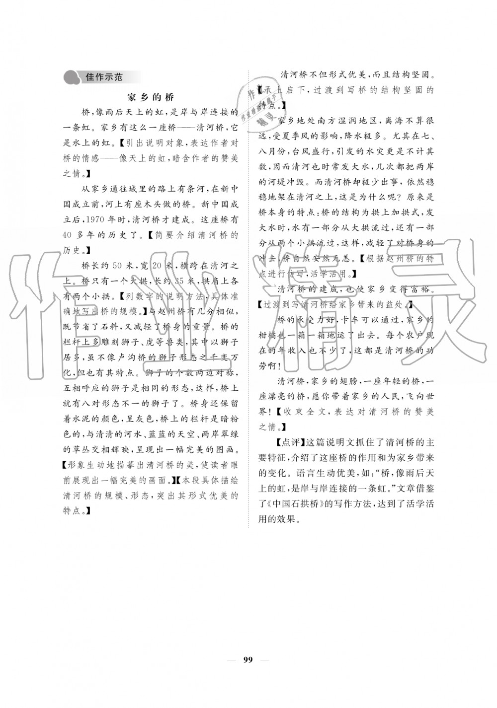 2019年一課一練創(chuàng)新練習(xí)八年級語文上冊人教版 第99頁