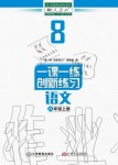 2019年一課一練創(chuàng)新練習八年級語文上冊人教版