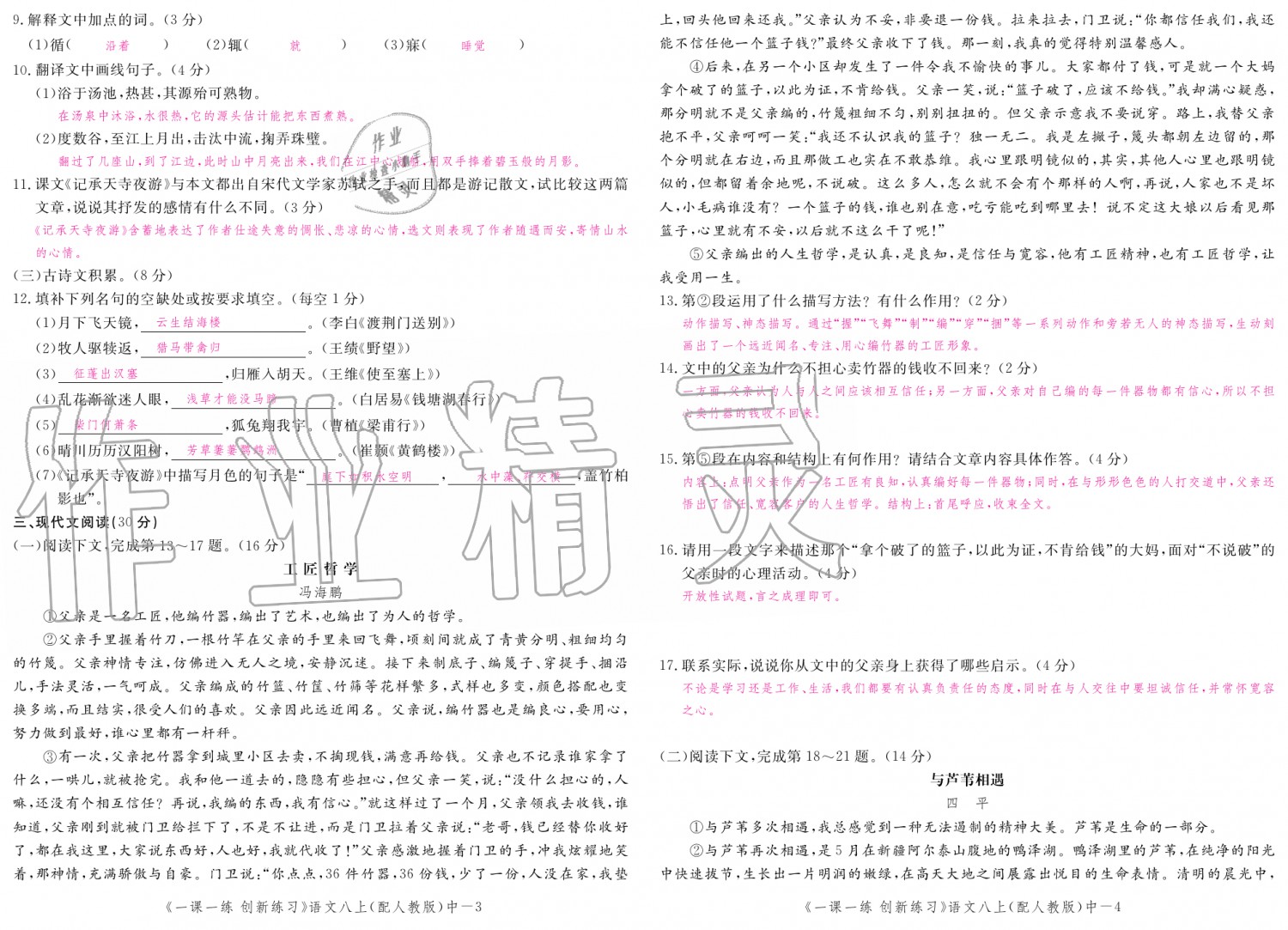 2019年一課一練創(chuàng)新練習(xí)八年級語文上冊人教版 第136頁