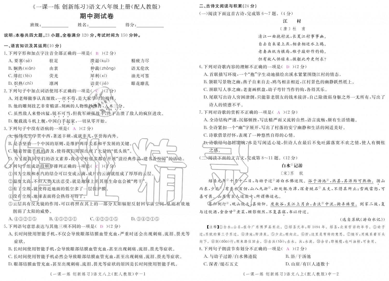 2019年一課一練創(chuàng)新練習八年級語文上冊人教版 第135頁