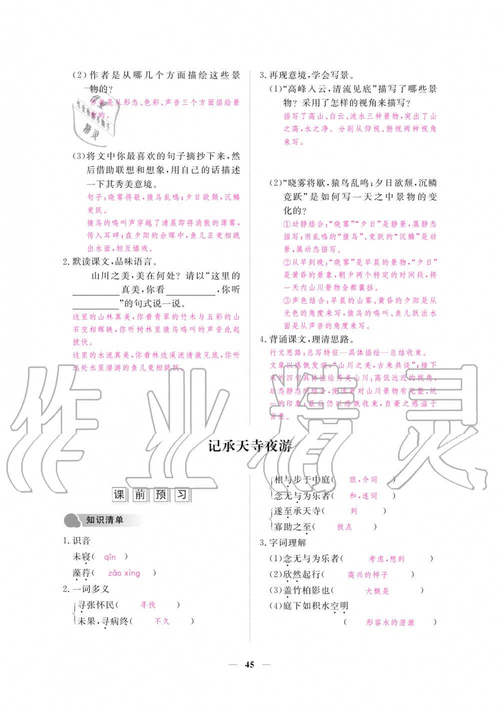 2019年一課一練創(chuàng)新練習(xí)八年級語文上冊人教版 第45頁