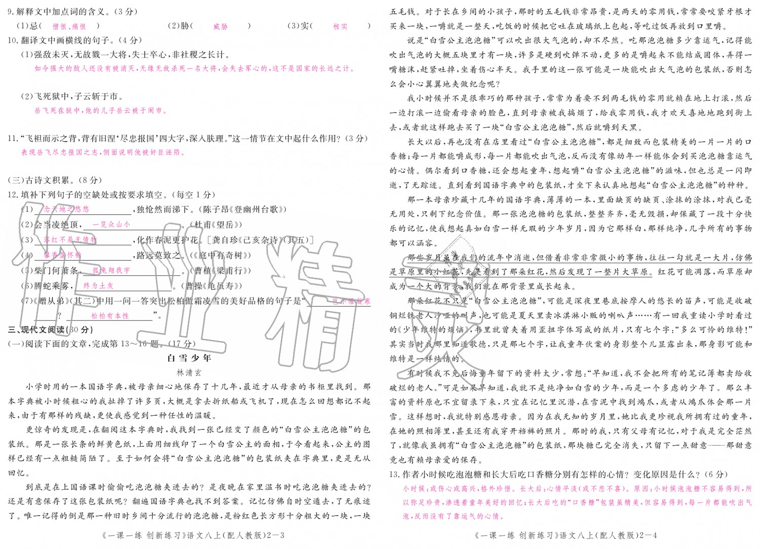 2019年一課一練創(chuàng)新練習八年級語文上冊人教版 第128頁